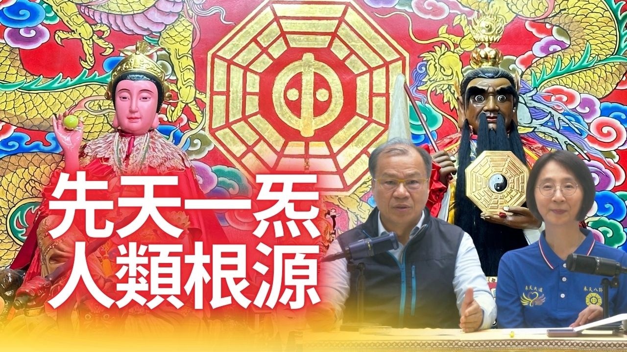 先天一炁所生：伏羲女媧・人類的天父天母｜六真人、天蓮子講道