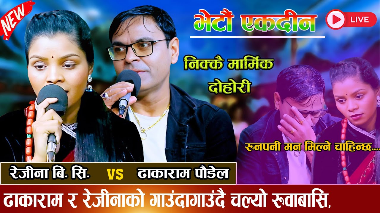 ढाकाराम र रेजीनाको गाउंदागाउंदै चल्यो रुवाबासी new live dohori 2082 [ Dhakaram Paudel Vs Rejina BC ]