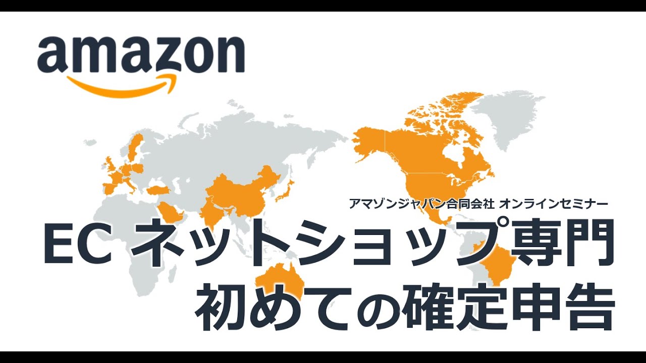 [Amazon, 宮川公認会計士事務所, マネーフォワードクラウド共催]：確定申告期限まで残り1か月！EC・ネットショップ運営者必見！初めての記帳と確定申告