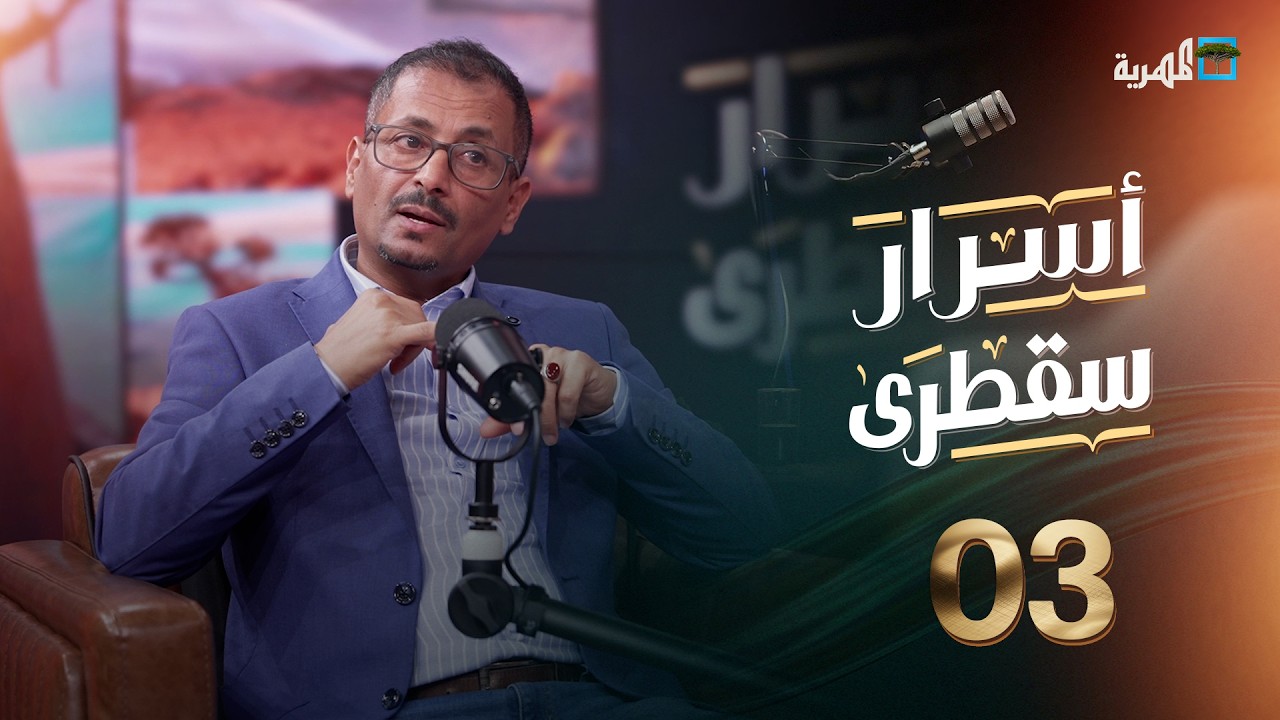 ما  الأنظمة السياسية التي تعاقبت على حكم سقطرى تاريخيا؟ | أسرار سقطرى