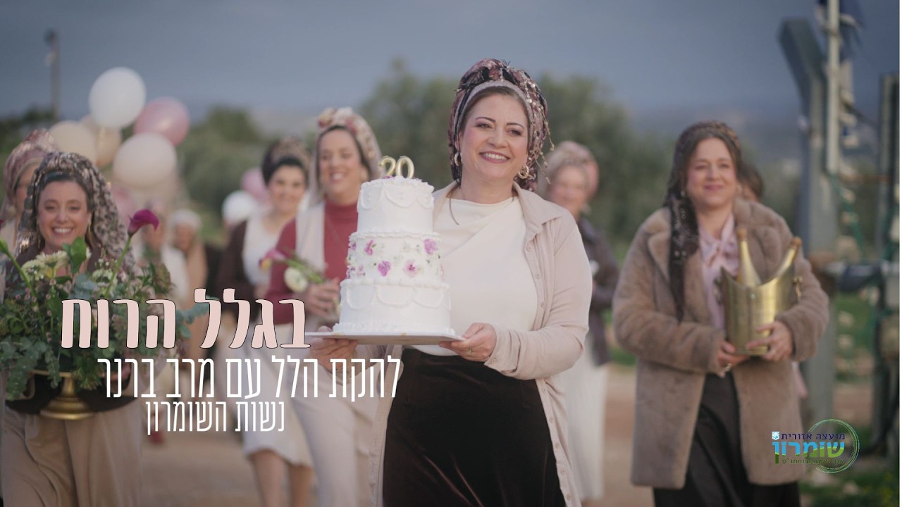 בגלל הרוח - להקת הלל עם מרב ברנר - נשות השומרון