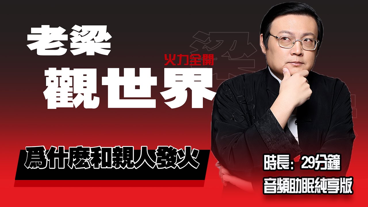老梁观世界 为什么和亲人发火