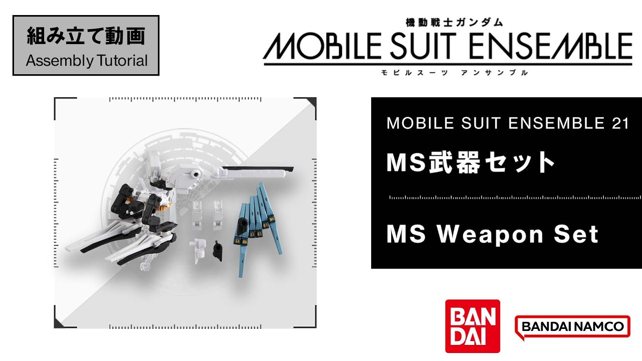 MOBILE SUIT ENSEMBLE 21/【Assembly Tutorial】MS Weapon Set