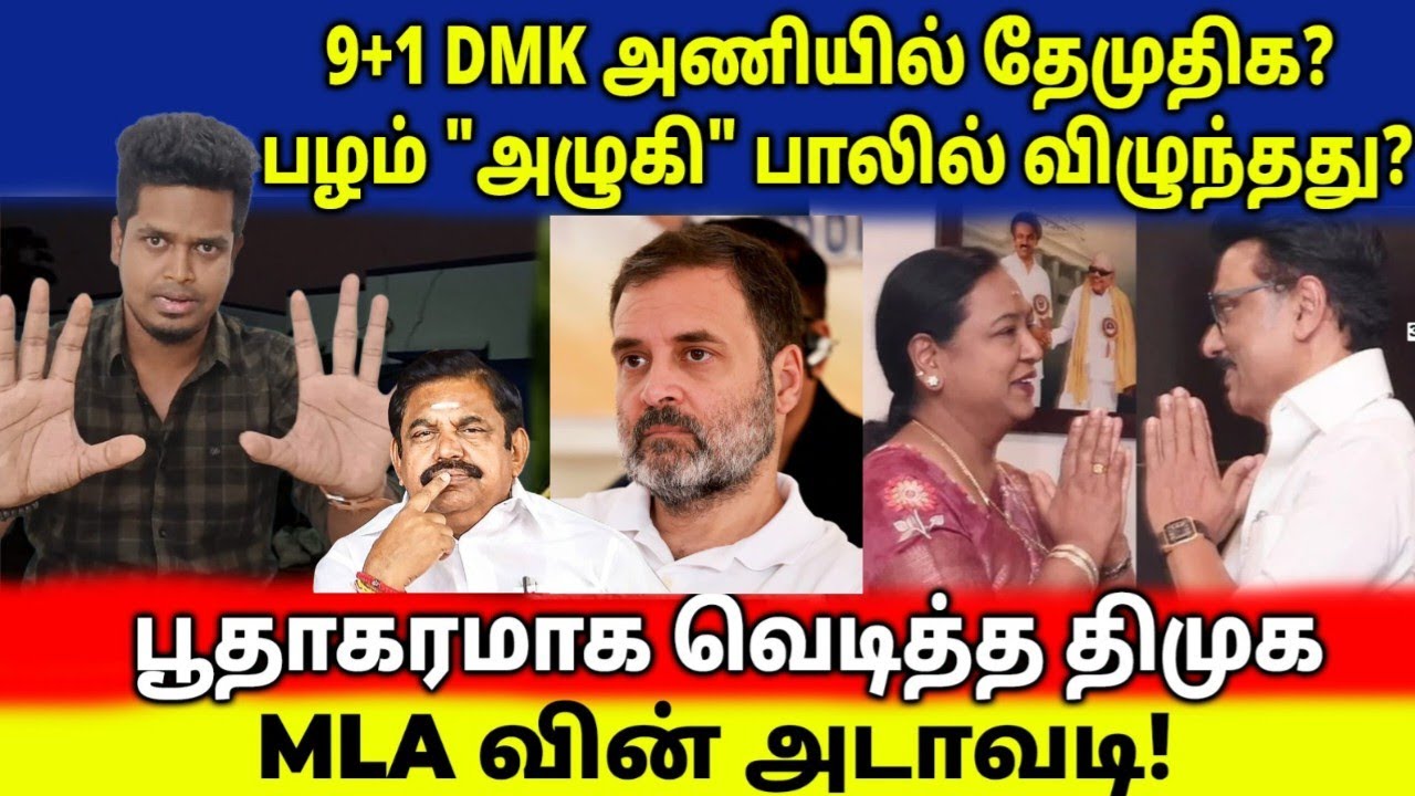 தேமுதிகவுக்கு Deadline வைத்த EPS | காங் OUT, தேமுதிக IN? | ஸ்டாலின் கணக்கு | UVT | ADMK | NDA