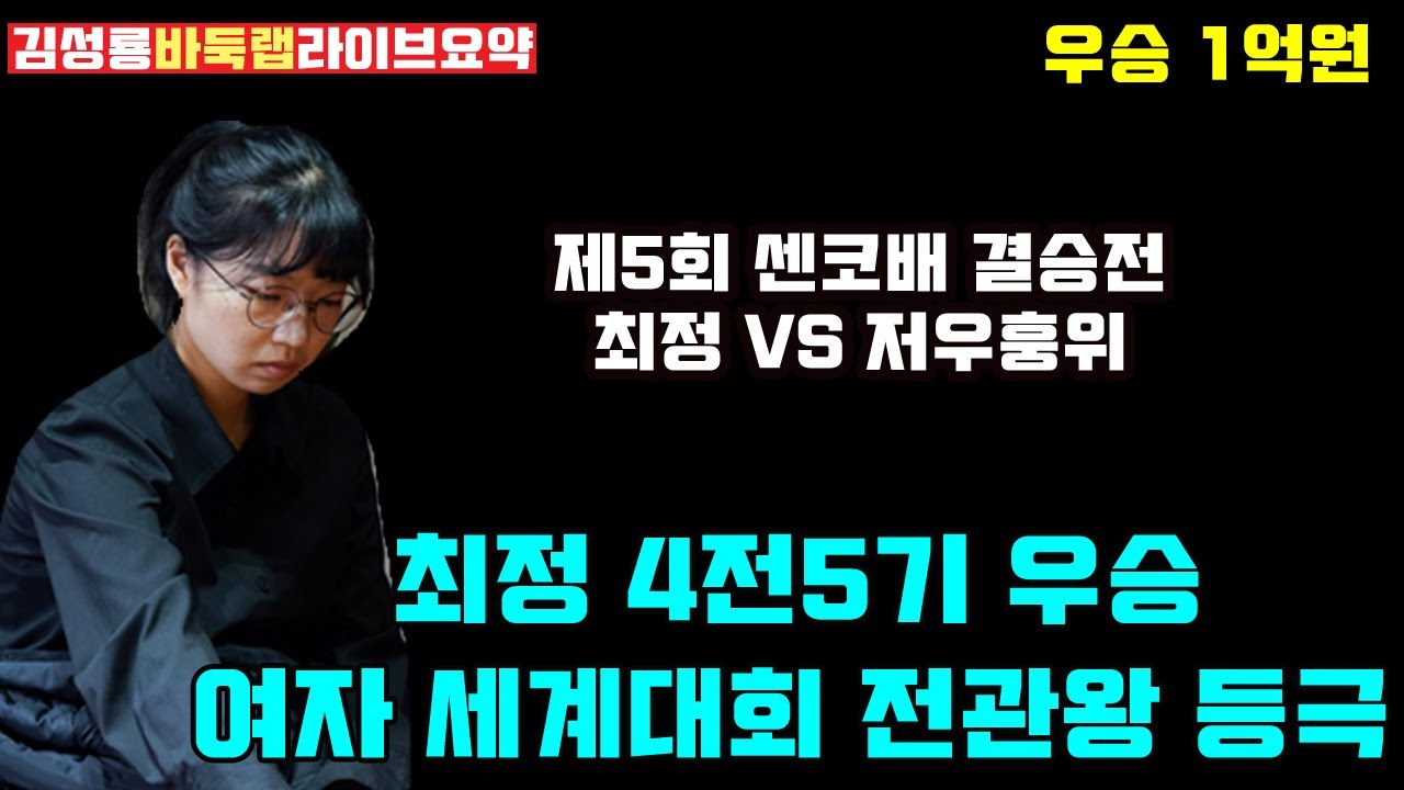 최정 4전5기로 센코배 우승~ 여자 세계대회 전관왕 등극! 우승 1억원 제5회 센코배 결승전 최정 vs 저우훙위 (2023.3.5) #김성룡바둑랩 #센코배 #최정