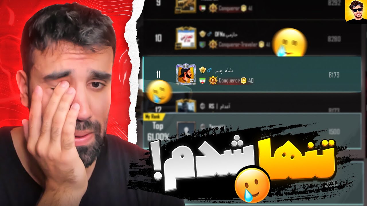 😥وسط رنک آپ تاپ 10 همه مردن سولو شدم