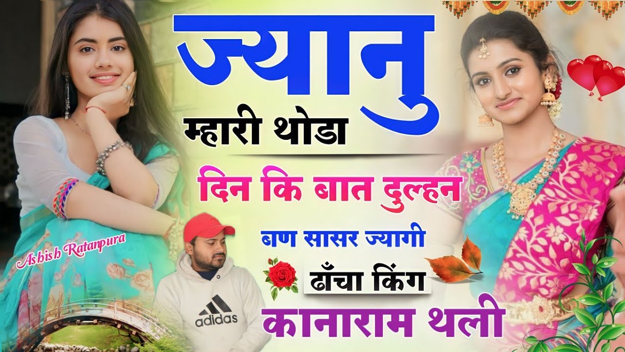 कानाराम थली रियल लव-स्टोरी सोंग । ज्यानु म्हारी थोड़ा दिन कि बात दुल्हन बण सासर ज्यागी ।kanaram thali
