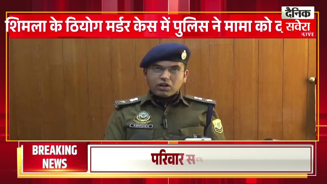शिमला के ठियोग मर्डर केस में पुलिस ने मामा को दबोचा:शराब के नशे में भांजे की हत्या की