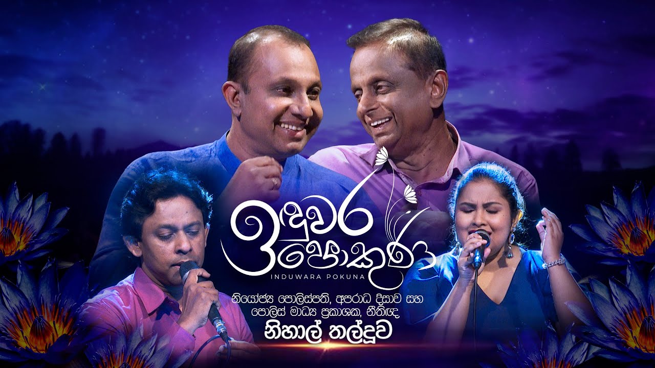Nihal Thalduwa | Induwara Pokuna | නිහාල් තල්දූව | ඉඳුවර පොකුණ