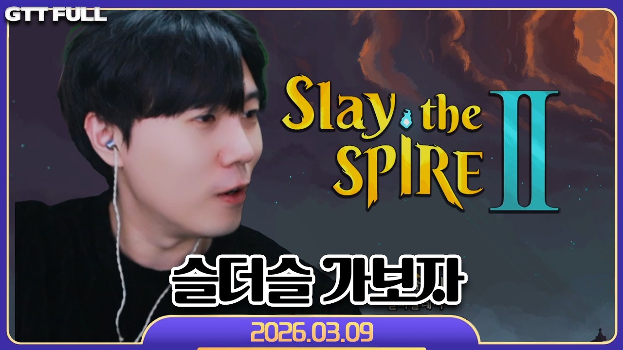 진솔이와 슬더슬#1【Slay the spire 2 :: 26.03.09 꿀탱탱 풀영상】