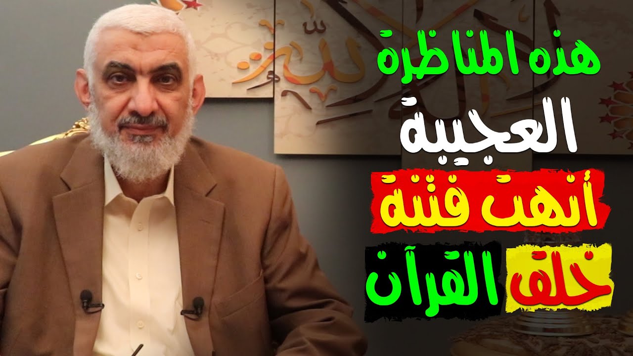 هذه المناظرة العجيبة أنهت فتنة خلق القرآن