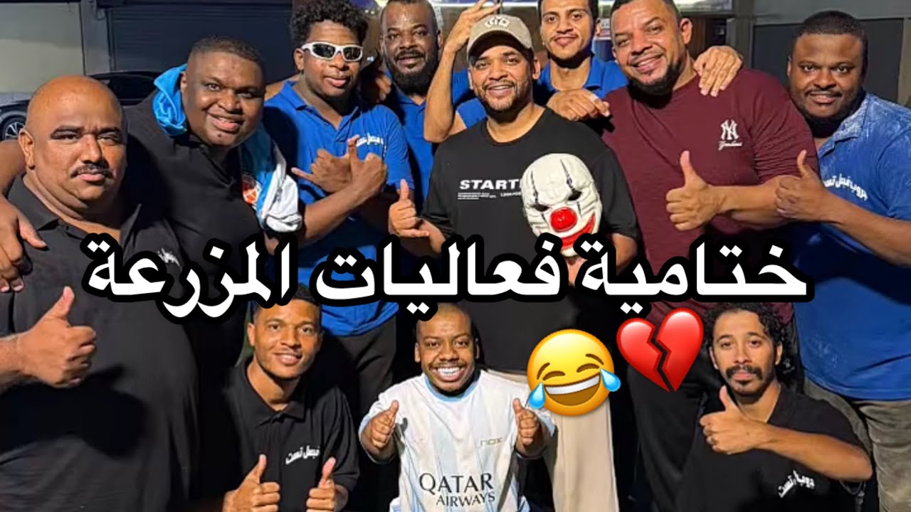 ختام فعاليات المزرعة للموسم الرابع جروب فيصل تست لا يفوتكم 😂💔