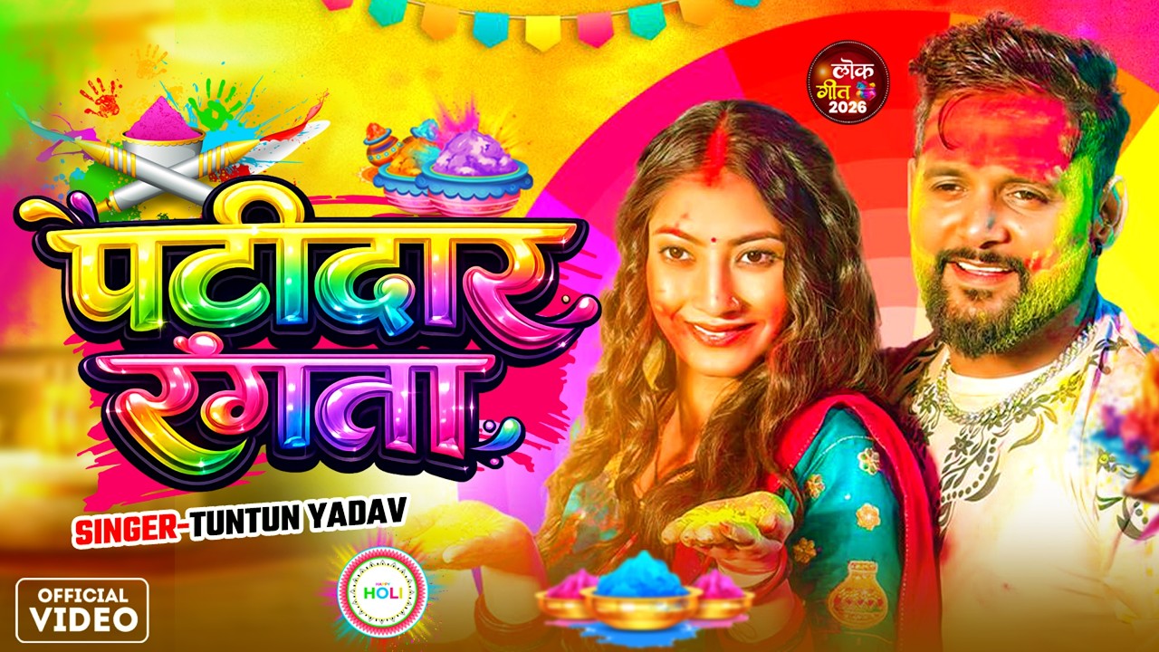 #Video | Patidar Rangata | #Tuntun Yadav | पटीदार रंगता | New Bhojpuri Holi Song 2026