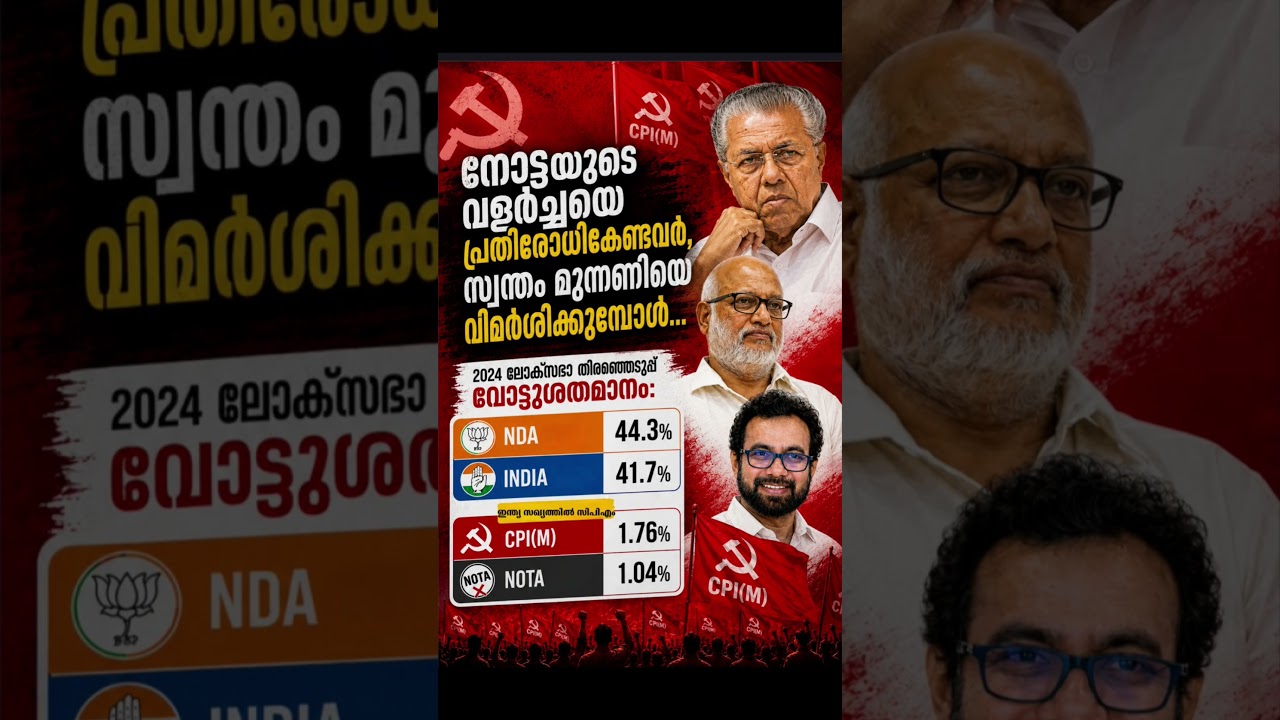 VDSATHEESAN PINARAYIVIJAYAN INCKERALA CPIM KERALA #vdsatheesan #pinarayivijayan
