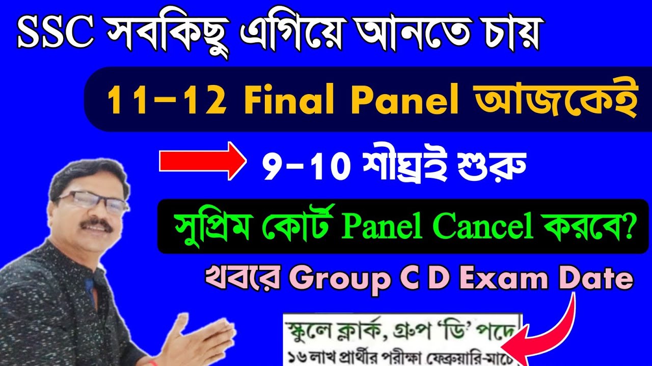 SLST 11 12 Final Panel আজকেই 9 10 এগিয়ে আনতে চায় SSC । WBSSC Group C and D Exam Date। SLST 9 10।