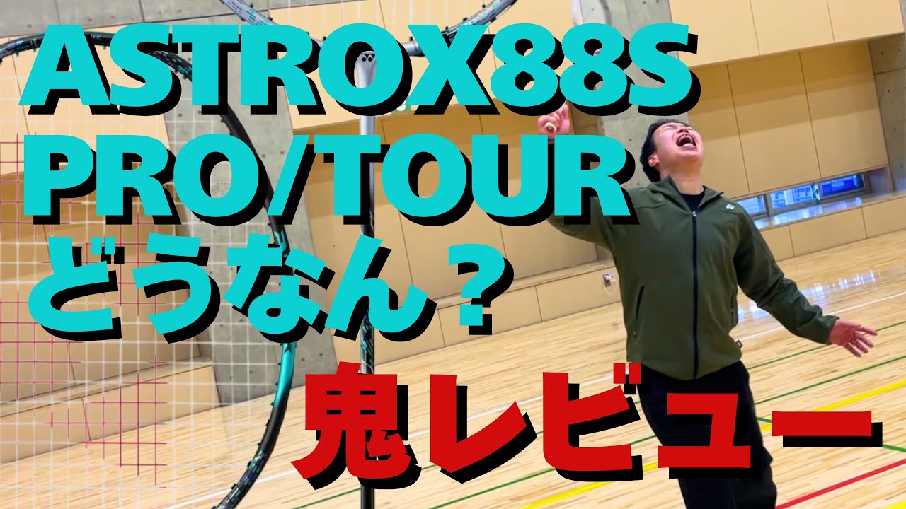 【ASTROX88】S試打ver