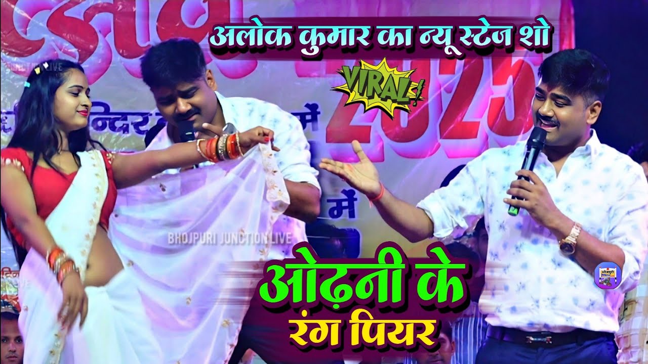 ओढ़नी के रंग पियर !! आलोक कुमार का न्यू स्टेज शो || Alok Kumar-Odhani Ke Rang Piyar Viral Song 2025