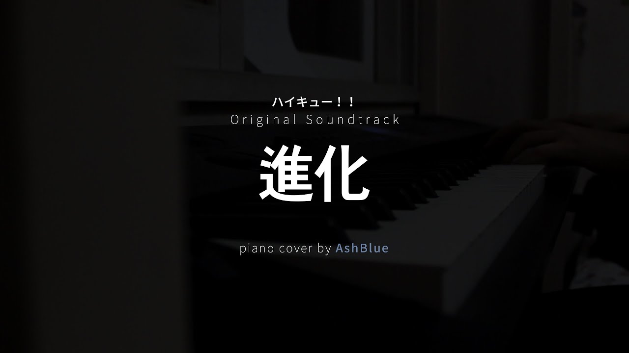 [하이큐!!  Haikyu!!] 進化 진화 _ 피아노 커버 Piano Cover