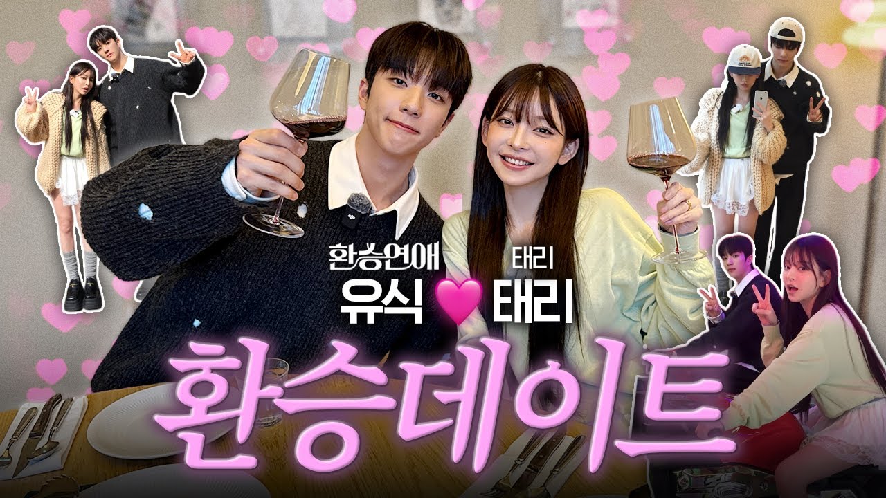 [SUB] 저희 오늘부터 환승인가요? 환승연애 유식X태리 🤫 비밀 환승 데이트