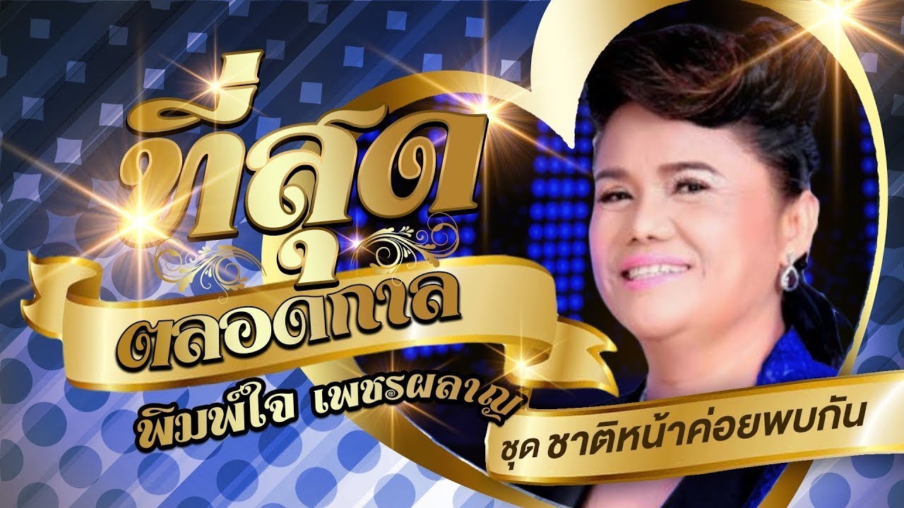 เดือนเพ็ญ อำนวยพร รวมเพลงที่สุดตลอดกาลชุดที่ 2 l ชาติหน้าค่อยพบกัน l แคร์ทำไมพี่ l เห็นใจเธอแล้ว