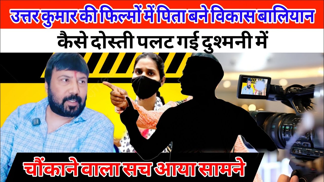 Uttar Kumar की फिल्मों में पिता बने Vikas Baliyan कैसे दोस्ती पलट गई दुश्मनी में, चौंकाने वाला सच?