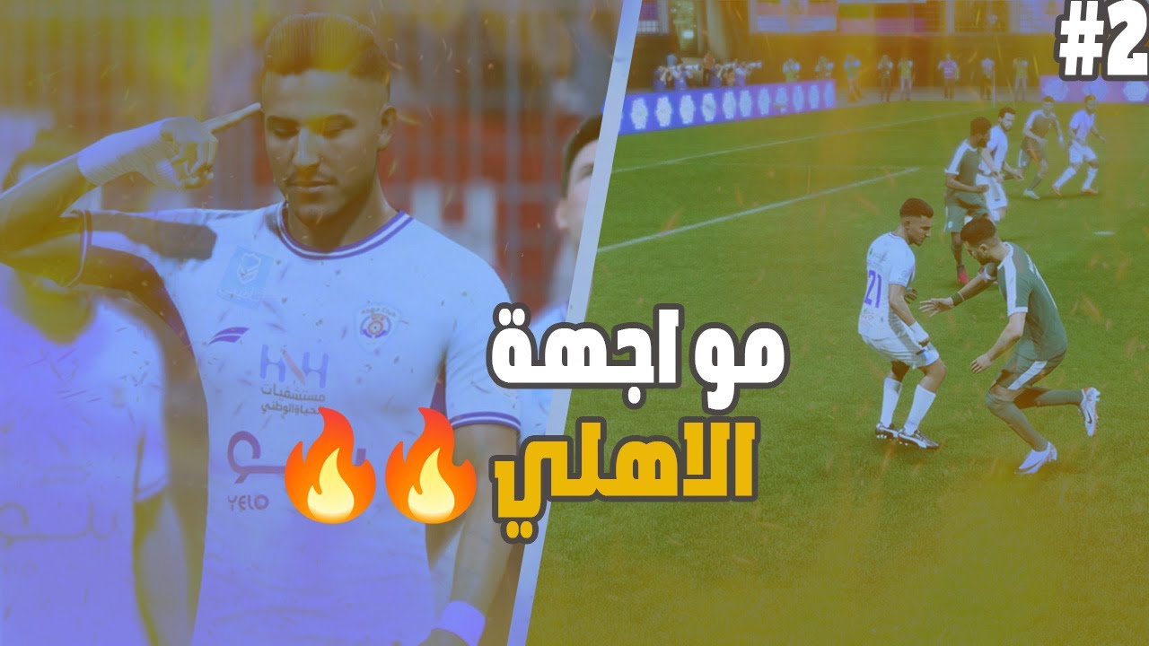 مهنة لاعب #2 مواجهة الاهلي و الشباب 🔥 🔥 || 24 FC
