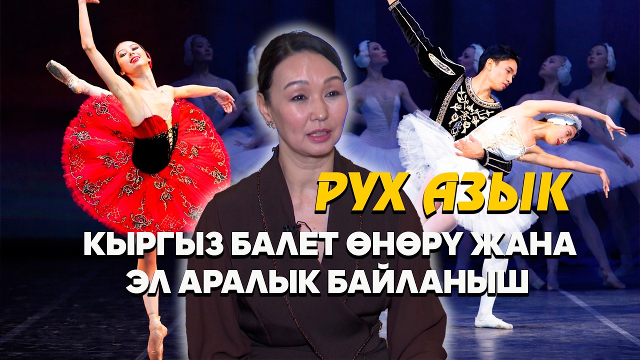 Кыргыз балет өнөрү жана эл аралык байланыш // РУХ АЗЫК берүүсү