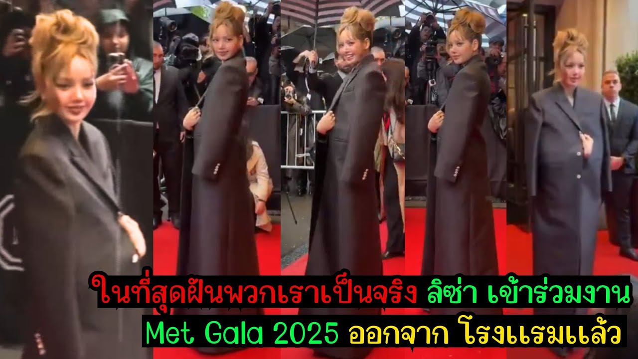 ในที่สุดฝันพวกเราเป็นจริง ลิซ่า เข้าร่วมงาน Met Gala 2025 ออกจาก โรงเเรมเเล้ว