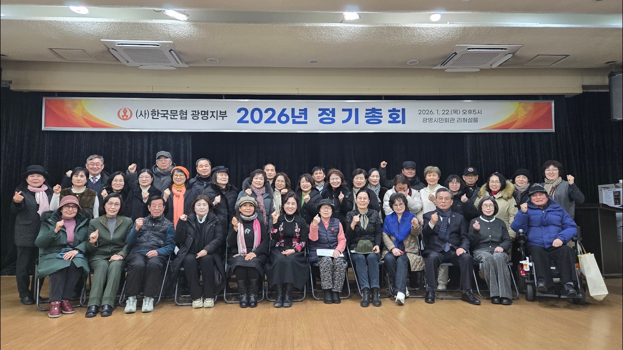 광명문인협회 2026년 정기총회