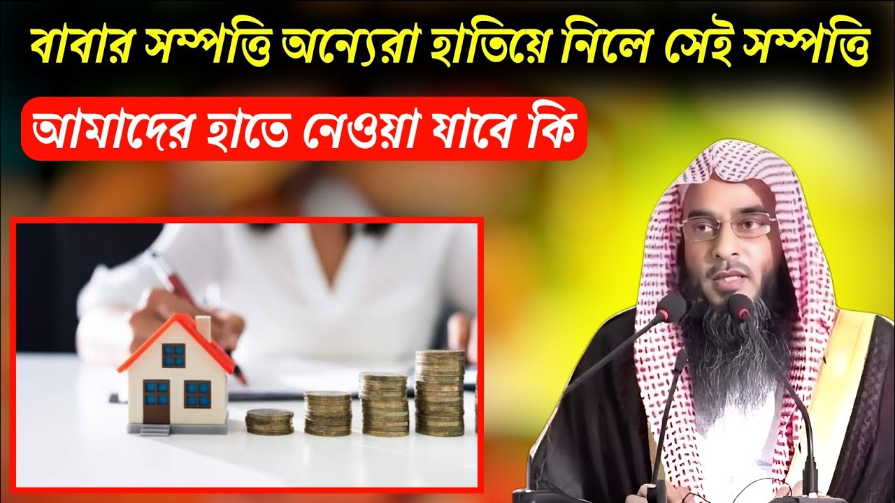 বাবার সম্পত্তি অন্যরা হাতিয়ে নিলে সেই সম্পত্তি আমাদের হাতে নেওয়া যাবে কি। শায়েখ মতিউর রহমান মাদানি