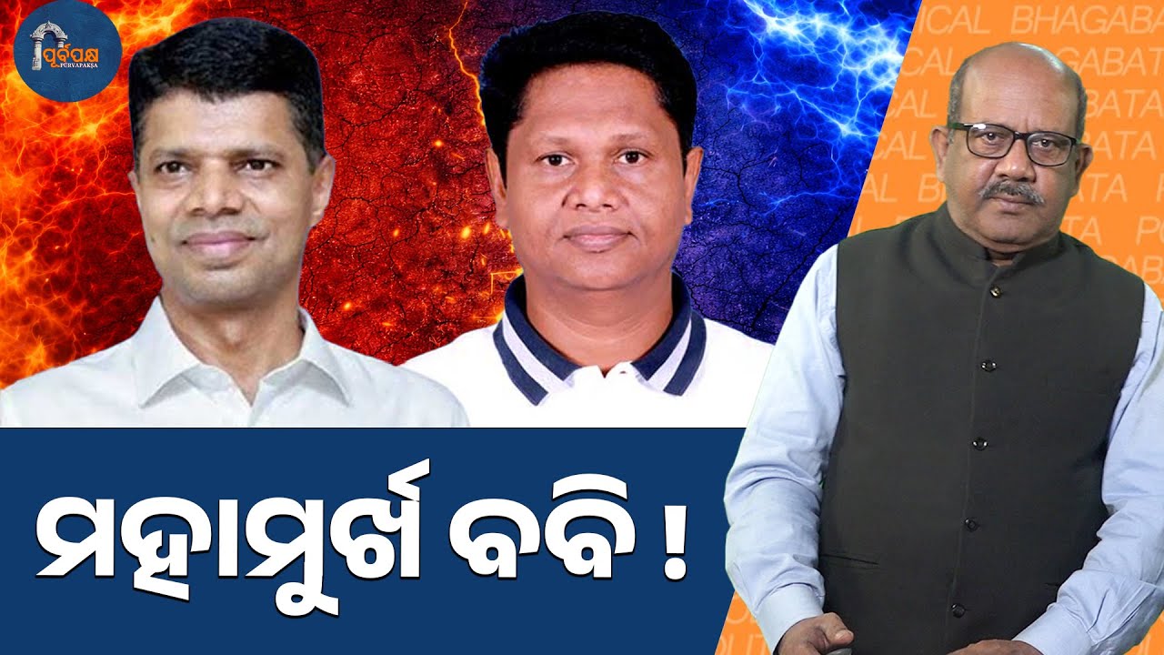 Politically foolish bobby || POLITICAL BHAGABATA ||  PURVAPAKSA NEWS