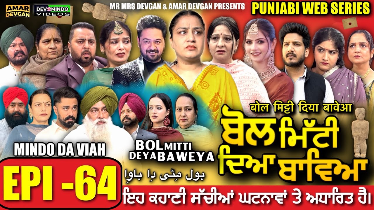 BOL MITTI DEYA BAWEYA | EPI 64 | ਬੋਲ ਮਿੱਟੀ ਦਿਆ ਬਾਵਿਆ #mrmrsdevgan #amardevgan  #punjabiwebseries