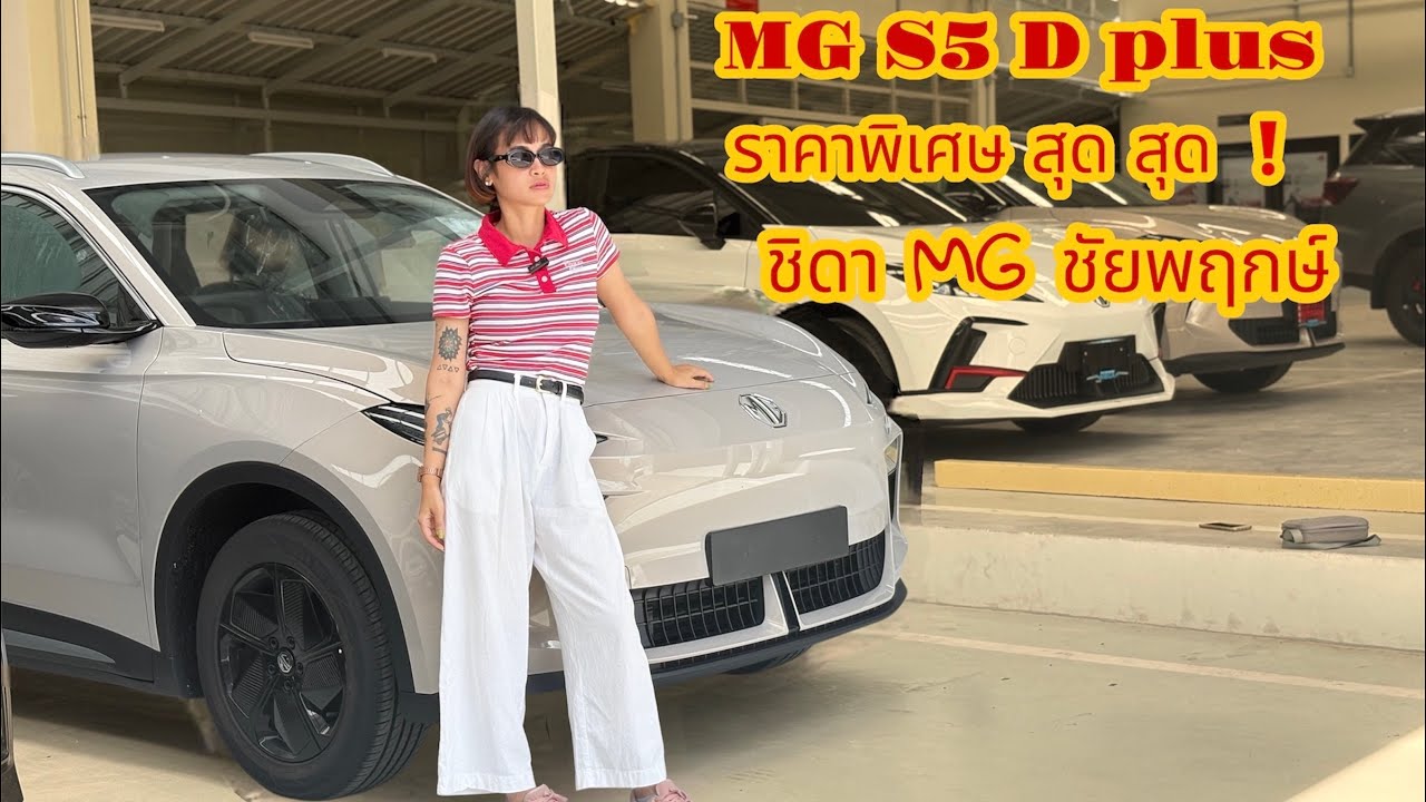 MG S5  D+ ราคาพิเศษสุดๆ x ชิดาเอ็มจี