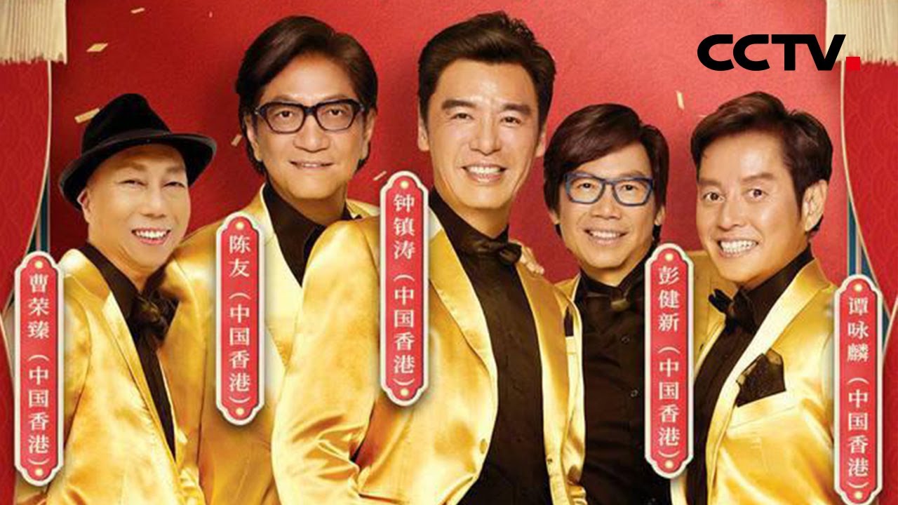 港澳台歌手登上春晚舞台！&ldquo;温拿五虎&rdquo;再合体重唱经典 费玉清邀你《今夜无眠》| CCTV春晚