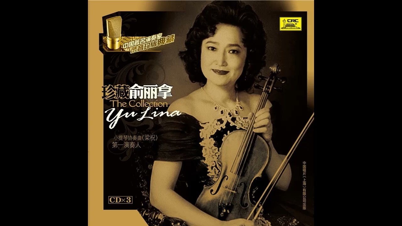 小提琴曲《苗岭的早晨》俞丽拿小提琴独奏