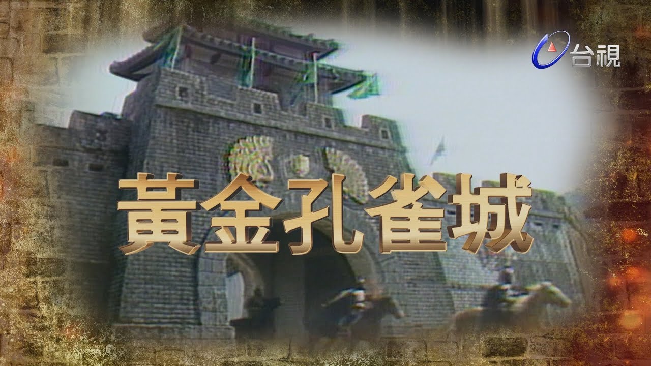 黃金孔雀城 第 01 集