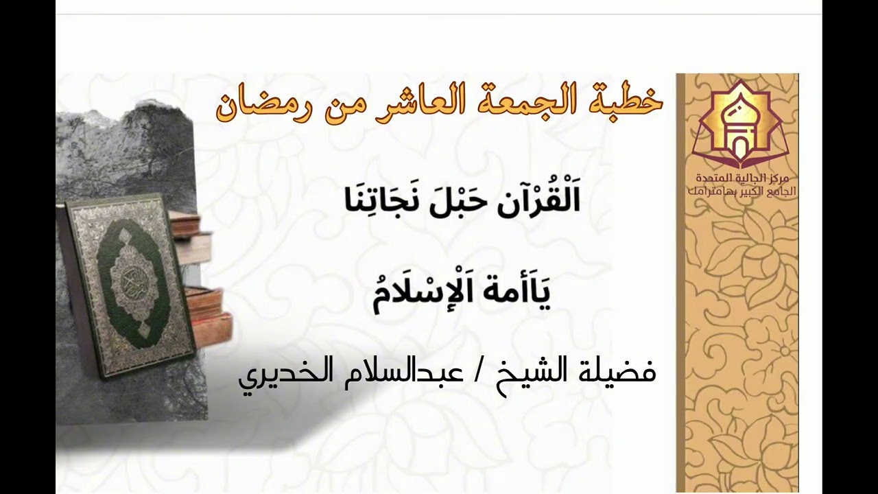 القران حبل نجاتنا خطبة الجمعة العاشر من رمضان في الجامع الكبير بهامترامك الشيخ الخديري