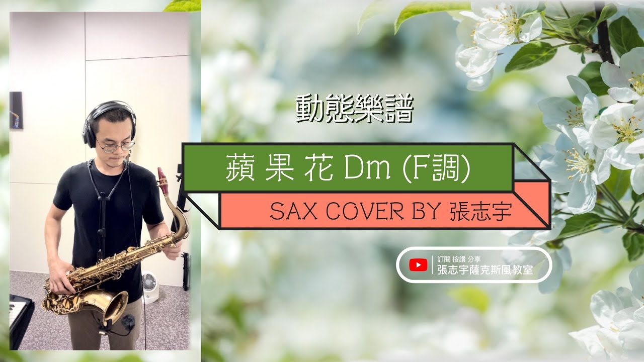 楊燕《蘋果花》薩克斯風演奏【動態樂譜・Dm (F調)】