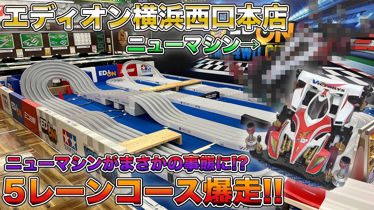 【ミニ四駆】MSフレキとB-MAXバスターソニックで5レーン爆走してみた！【爆走兄弟レッツ&ゴー!!】