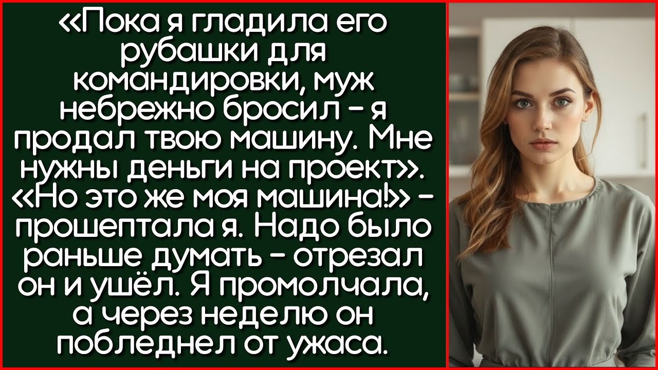 «Пока я гладила его рубашки для командировки, муж небрежно бросил – я продал твою машину. Мне нужны