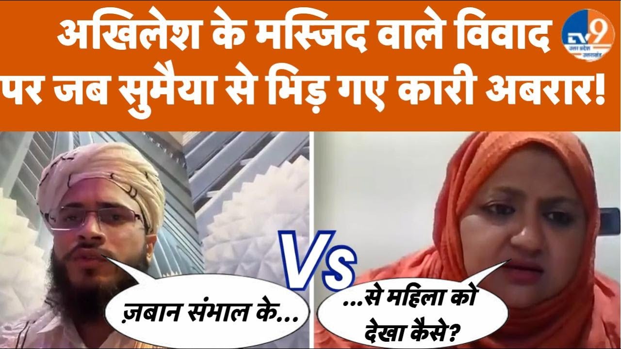 HotTalk। Sumaiya Rana Vs Qari Abrar Jamal: बीच बहस में कारी अबरार से भिड़ गईं सुमैया राणा, फिर जो...
