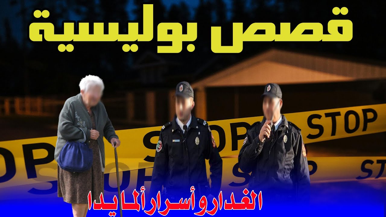 الغدر وأسرار ألمايدا│قصص من قضايا وتحقيقات وتحريات الدرك والشرطة