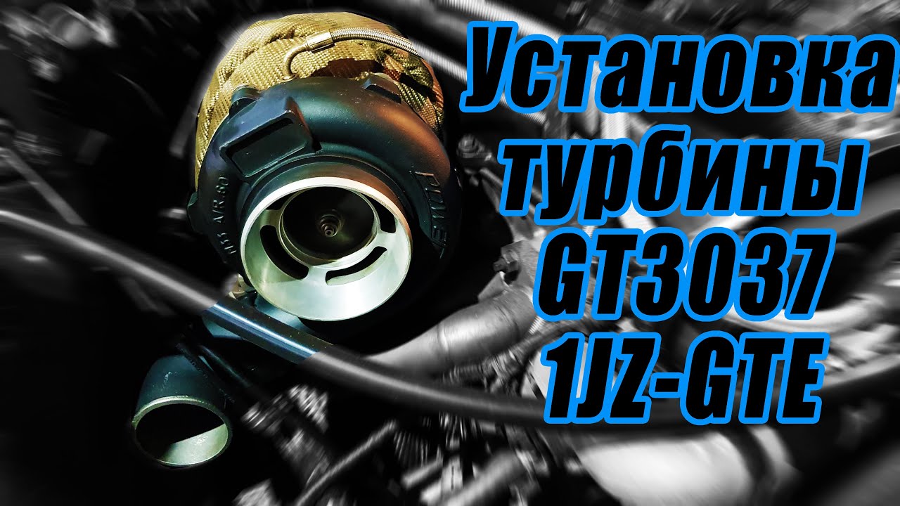 Установка турбины GT3037. Война с маслосливом AJS. Обмотка даунпайпа термолентой. Первый запуск!