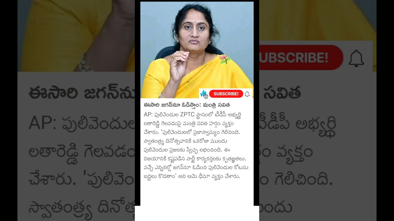 వచ్చే ఎన్నికల్లో జగన్ ఓడిపోవడం ఖాయం minister Savitha comments on YS Jagan #savitha #ysjagan #news
