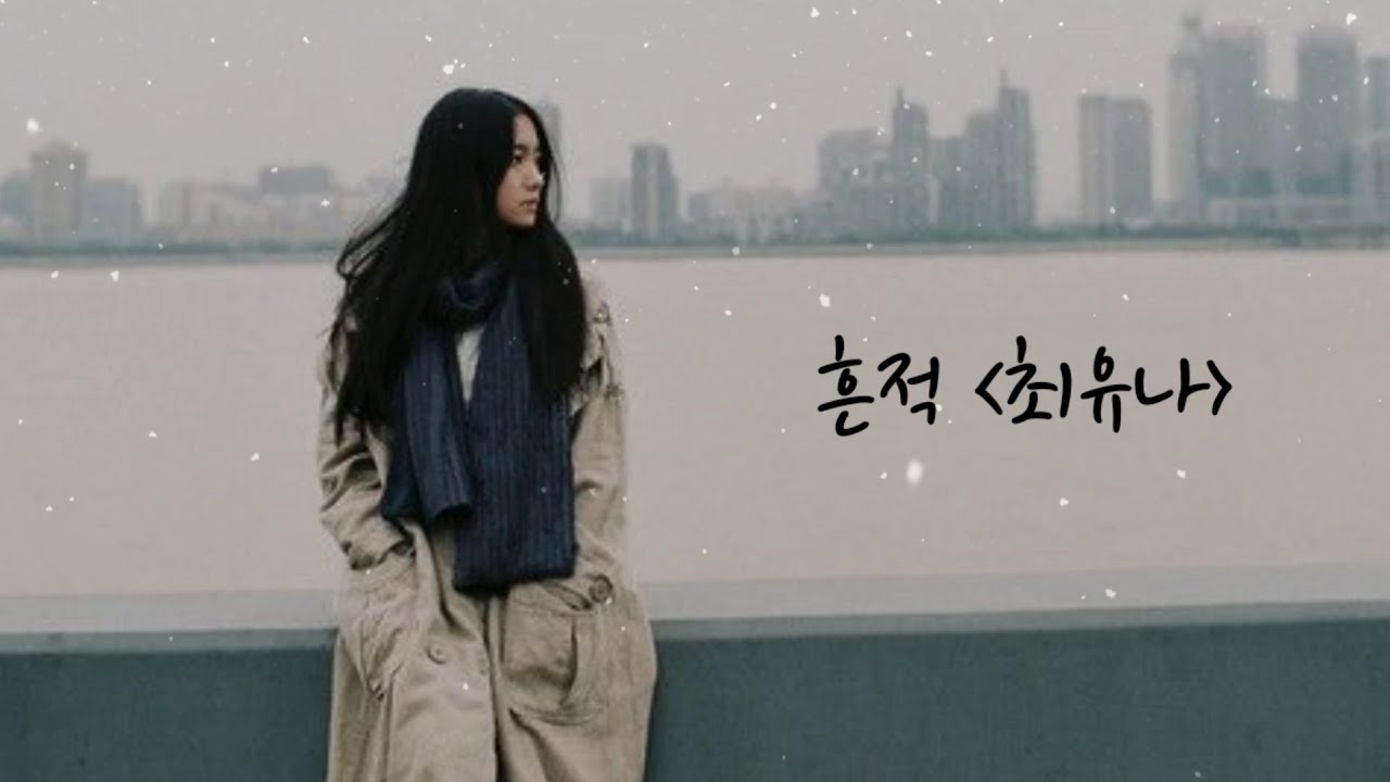 흔적 -  최유나 (1992年)