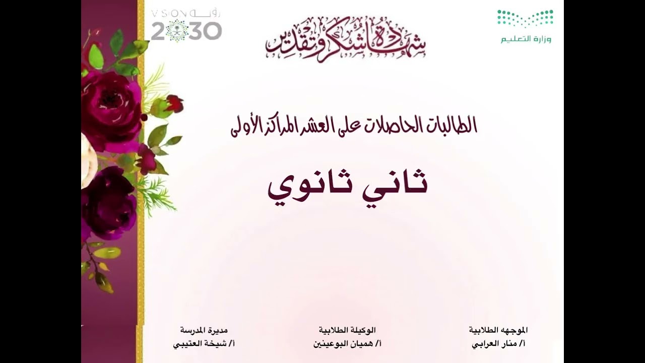 تكريم العشر الاوائل للفصل الدراسي الاول لعام ١٤٤٧ هـ بالثانويه السادسه بالجبيل 