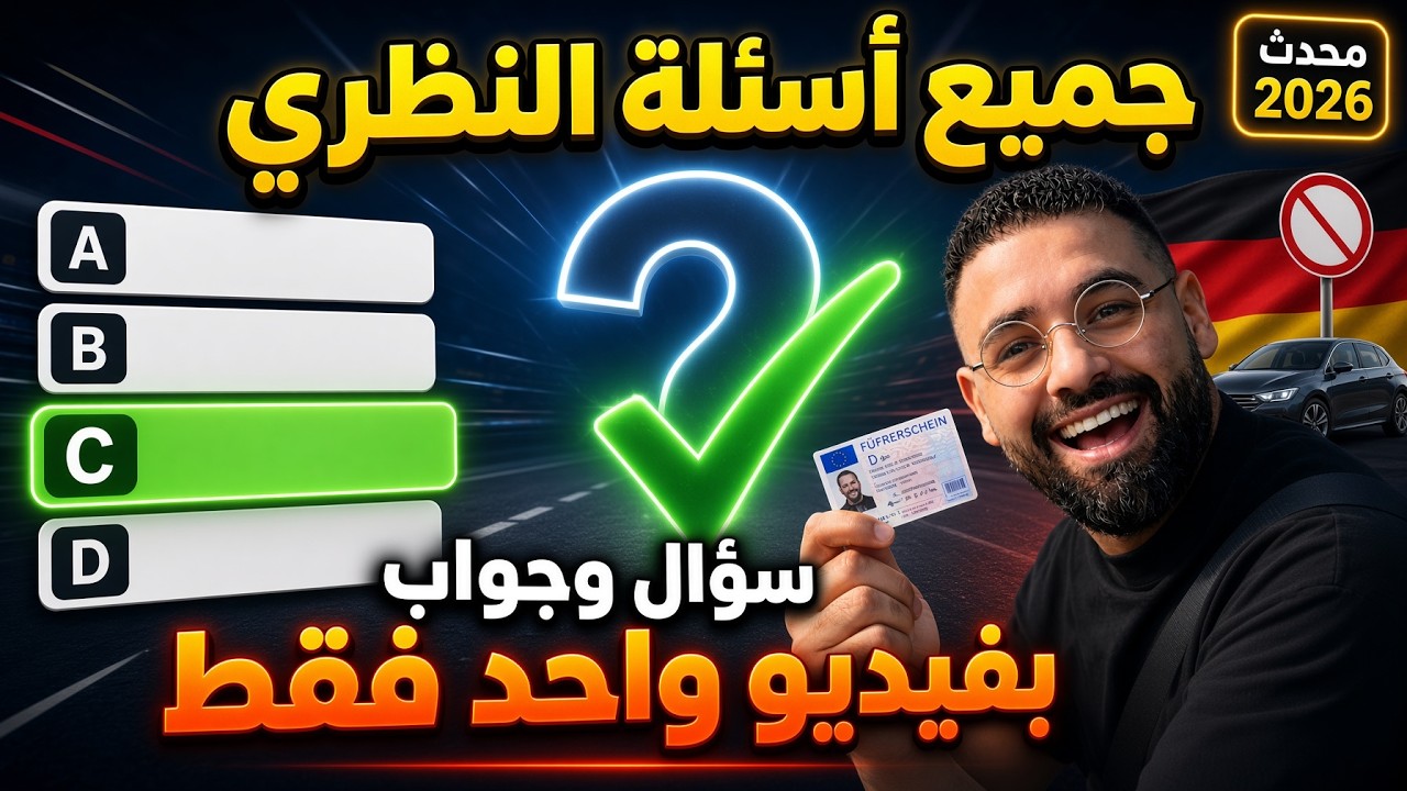 الفيديو المنتطر: جميع #أسئلة النظري #شهادة_السواقة #الألمانية #بالعربي #سؤال_وجواب في فيديو واحد فقط