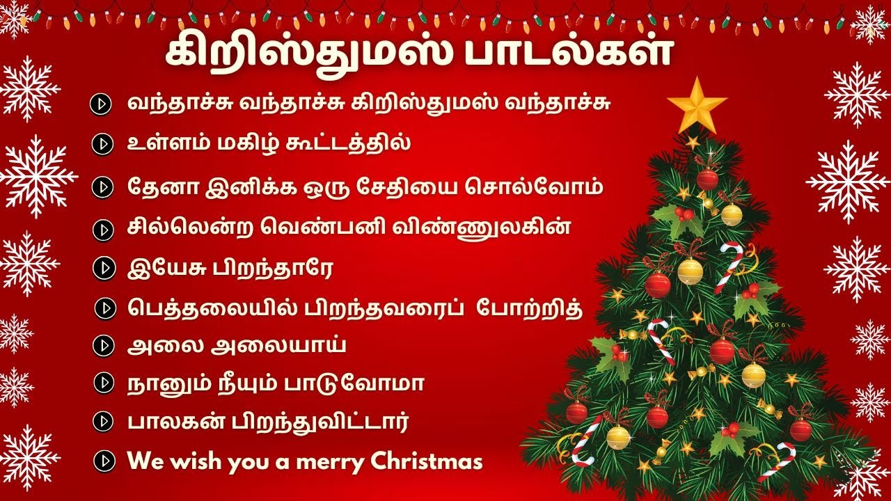 Tamil Christmas Songs New playlist | கிறிஸ்துமஸ் பாடல்கள் | Tamil Christmas carol songs.