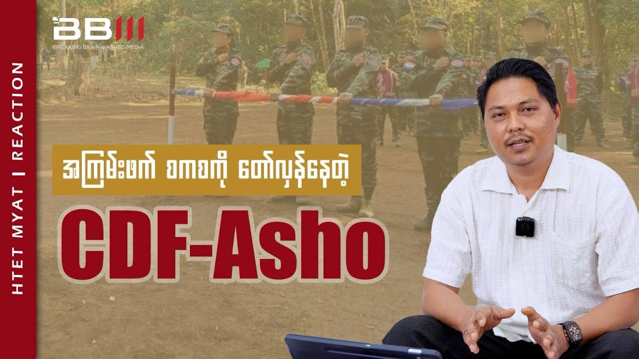 အကြမ်းဖက် စကစကို တော်လှန်နေတဲ့ CDF-Asho