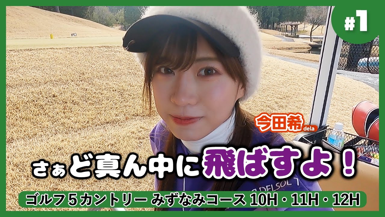 【ゼクシオ13】女子プロトーナメント開催コースで最新クラブを使ってラウンドしました！【のんちゃんクラブ探しの旅】ゴルフ５カントリー みずなみコース①